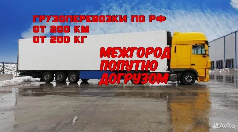 Грузоперевозки межгород