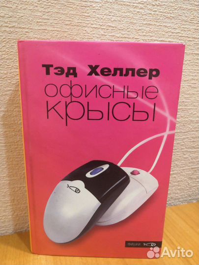 Офисные крысы, Тед Хеллер