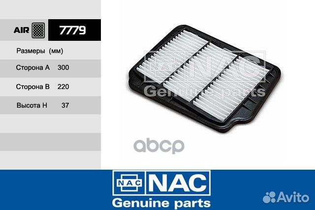 7779 NAC фильтр возд. chevrolet (GM) Lacetti 7