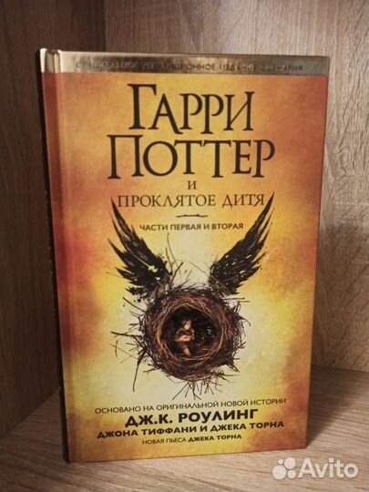 Гарри Поттер и Проклятое дитя. Части 1 и 2