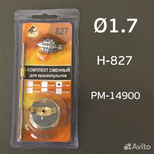 Ремкомплект H-827 (1,7мм) Русский Мастер Voylet