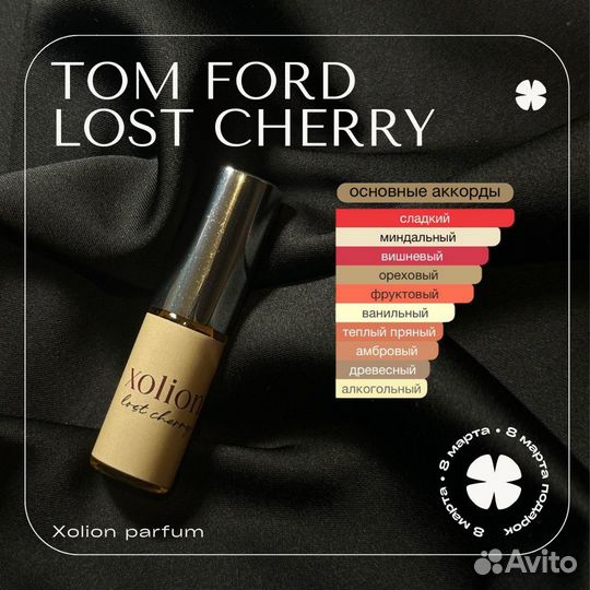 Распив Lost Cherry