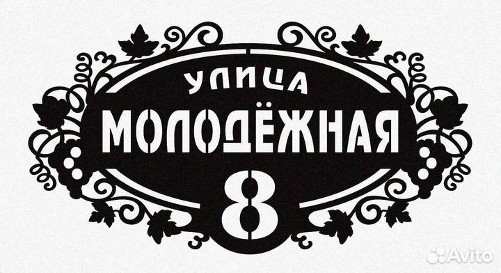 Адресная табличка