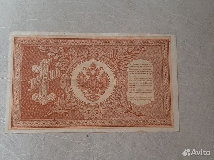 Банкнота 1 рубль 1898 г