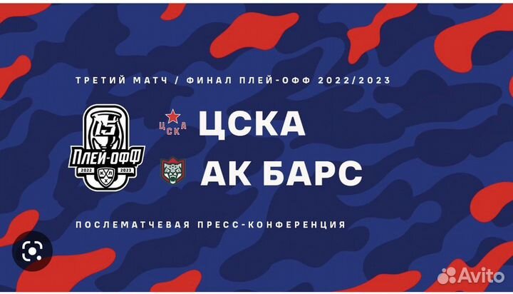 Билеты на хоккей цска - Ак Барс 23 апреля