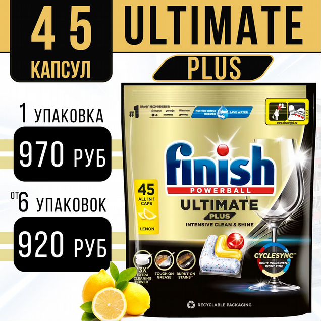 Капсулы для посудомоечных машин finish ultimate 45