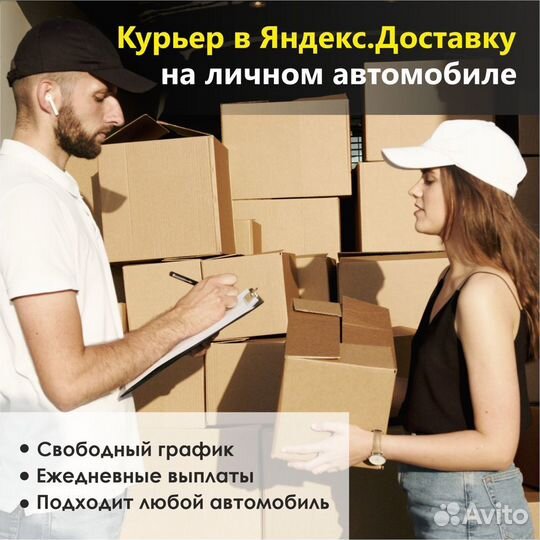 Подработка на личном авто