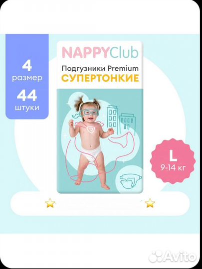 Подгузники памперсы Nappy club 4L 9-14 кг 44 шт