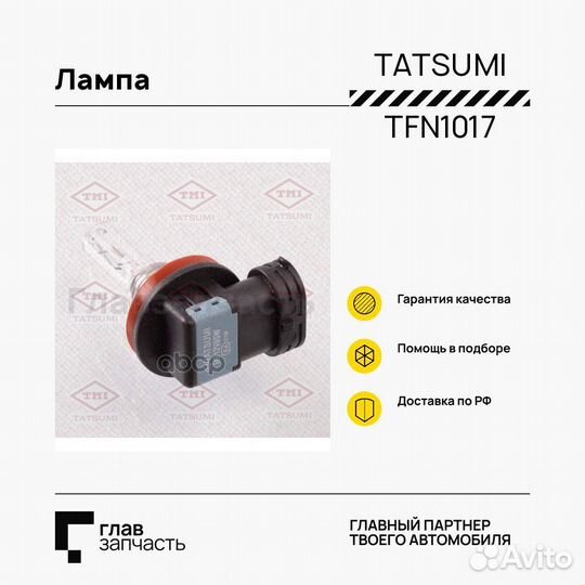 Лампа H9 12V (65W) tatsumi TFN1017