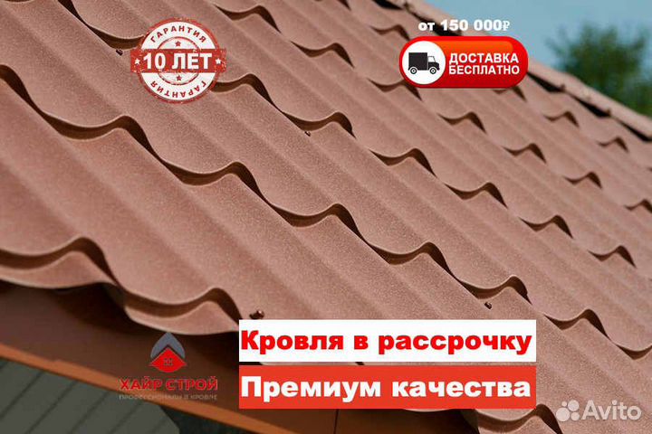 Кровля Металлочерепица и профнастил для кровли