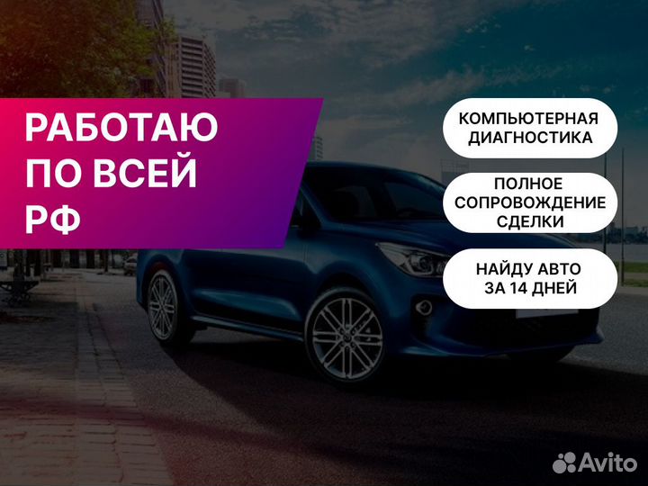 Подбор автомобиля Под ваши критерии