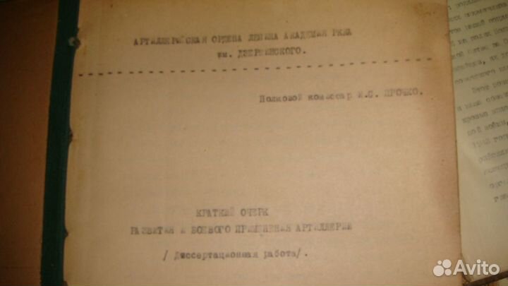 Генеральская рукопись книги по артиллерии 1939 г