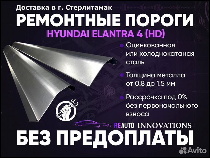 Ремонтные пороги на Hyundai Elantra 4