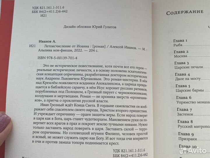 Летоисчисление от Иоанна. Алексей Иванов