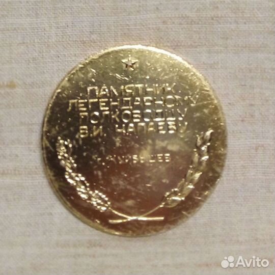 Медаль «Памятник полководцу В.И.Чапаев», г.Куйбыше