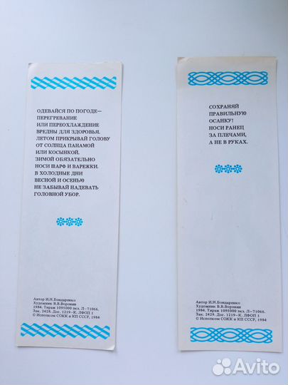 Закладки для книг СССР Воронин 1984