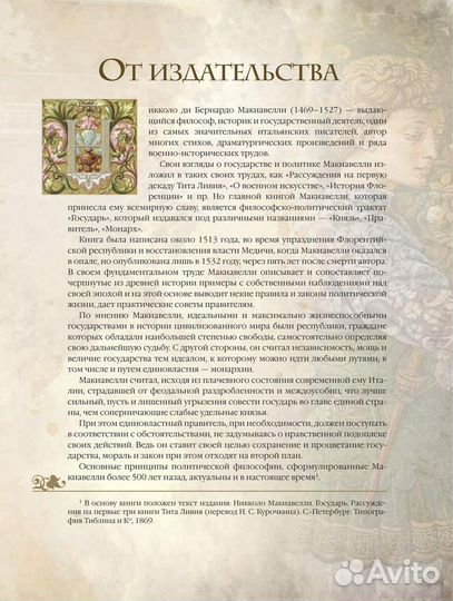 Государь Макиавелли Н