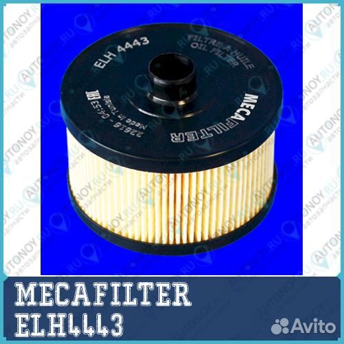 Фильтр масляный ELH4443 mecafilter 1шт