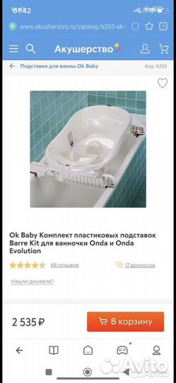 Ванна детская с подставками Baby Ok Onda
