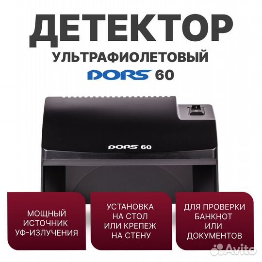 Dors 60 черный — ультрафиолетовый детектор (новый)