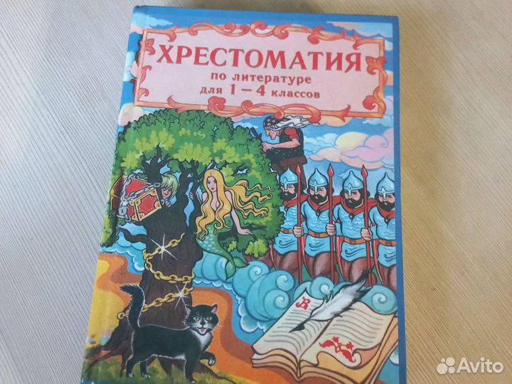 Хрестоматия 1 4 класс