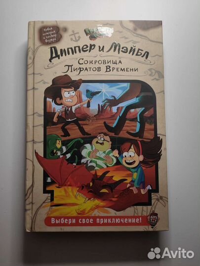 Книга гравити Фолз.Выбер свое приключение