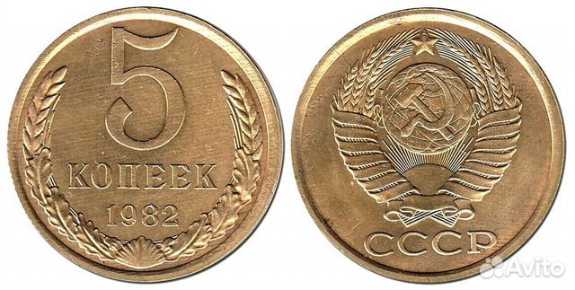 СССР 5 копеек 1982 года