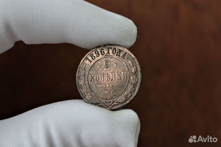 2 Копейки 1896 Николай II в Твери