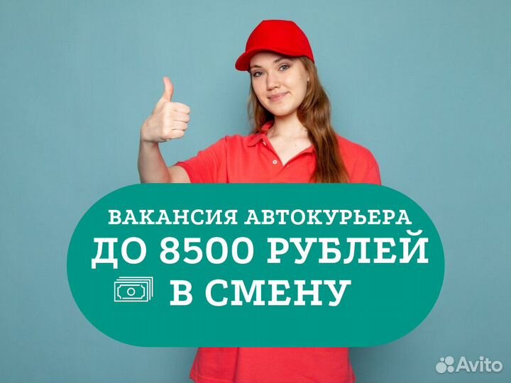 Курьер +на авто