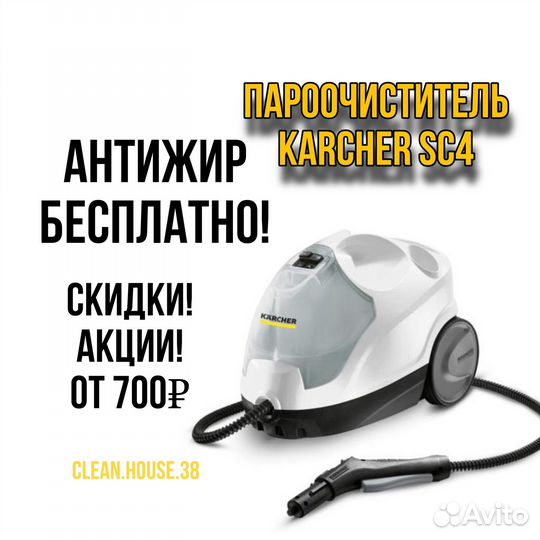 Аренда пароочистителя Karcher SC4