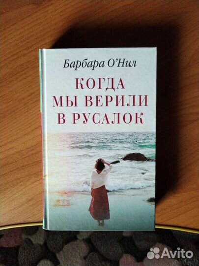Барбара О'Нил-Когда мы верили в русалок
