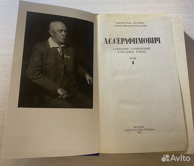 А.С.Серафимович. Собрание сочинений в 4 томах