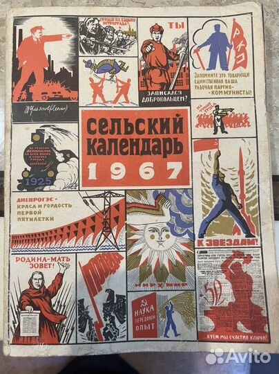 Сельский календарь 1967 г. из-во Колос Москва