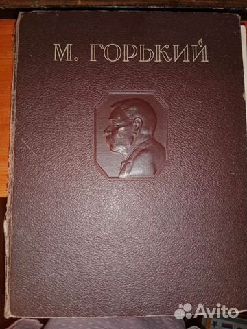 Раритет Максим Горький - Избранные сочинения 1947г