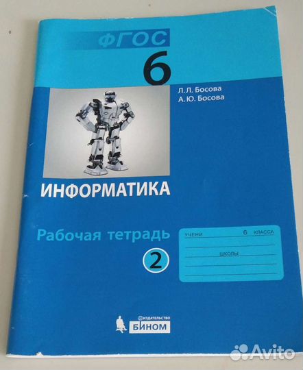 Рабочая тетрадь по информатике 6 класс
