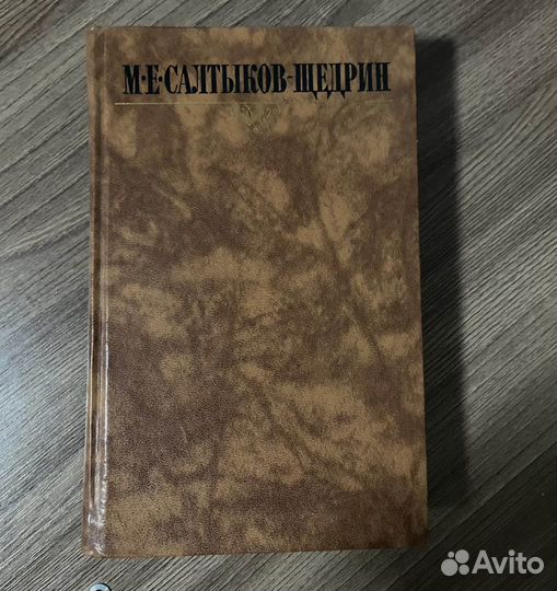 Салтыков-Щедрин М.Е. Собрание сочинений 10 томов
