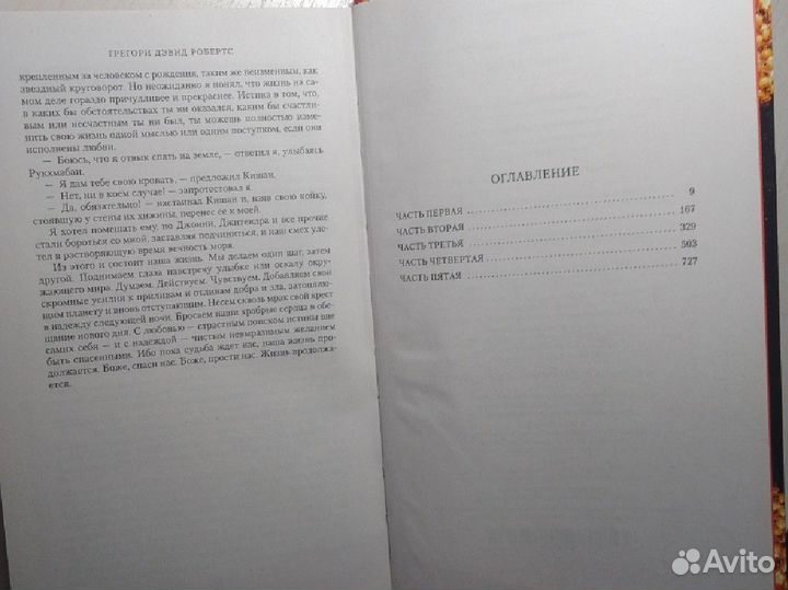 Шантарам. Грегори Дэвид Робертс