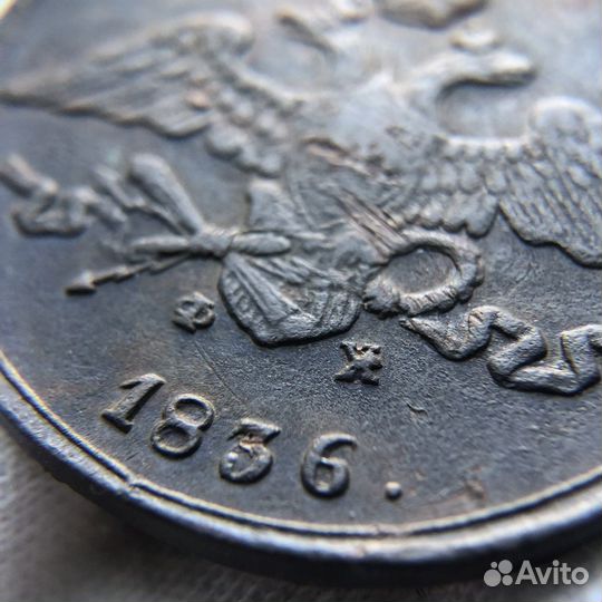 5 копеек 1836 года (Николай I)