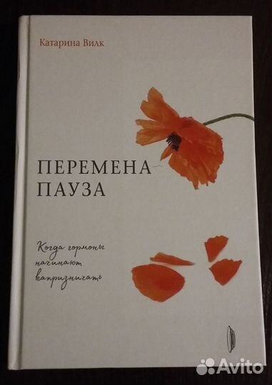 К.Вилк Перемена-пауза (книга для женщин)