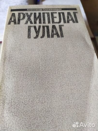 Архипелаг гулаг