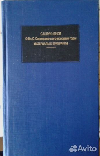 Лукьянов С. М. О Вл. Соловьеве в его молодые годы