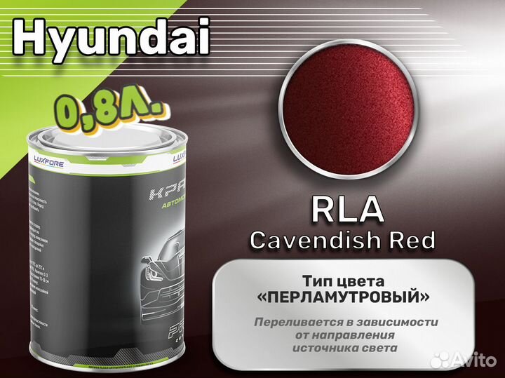 Краска Luxfore 0,8л. (Hyundai RLA Cavendish Red)