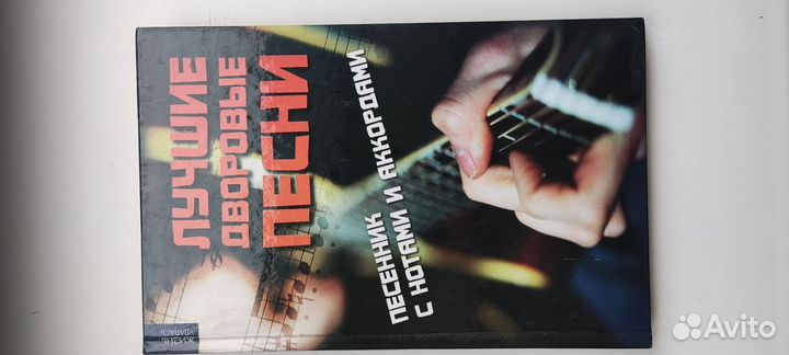 Лучшие дворовые песни. Песенник с нотами и аккорда