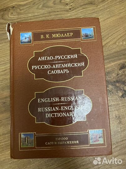 Англо русский словарь мюллер