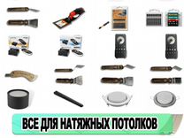 Комплектующие для натяжных потолков