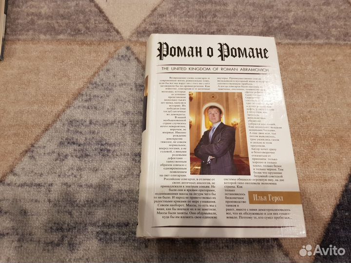 Илья Герол. Абрамович: роман о романе