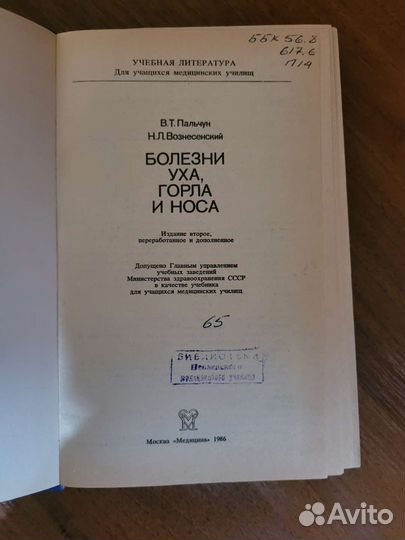 Болезни уха, горла и носа