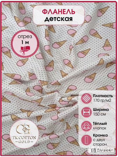 Фланель,Мороженки розовые,150 см*170гр, отрез 1м