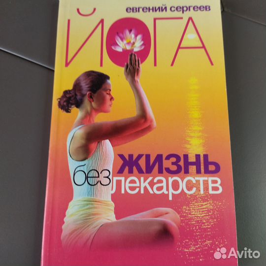 Книги по оздоровлению, зож, йога. Пакетом