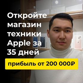 Франшиза магазина техники Apple